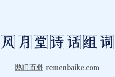 风月堂诗话组词是什么意思的图片